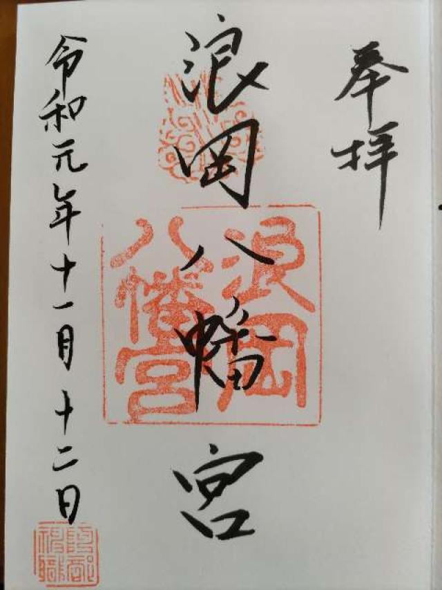 浪岡八幡宮の御朱印4