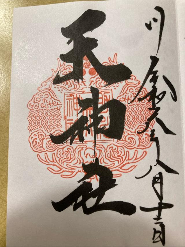 助川天神社（鹿嶋神社）の御朱印5