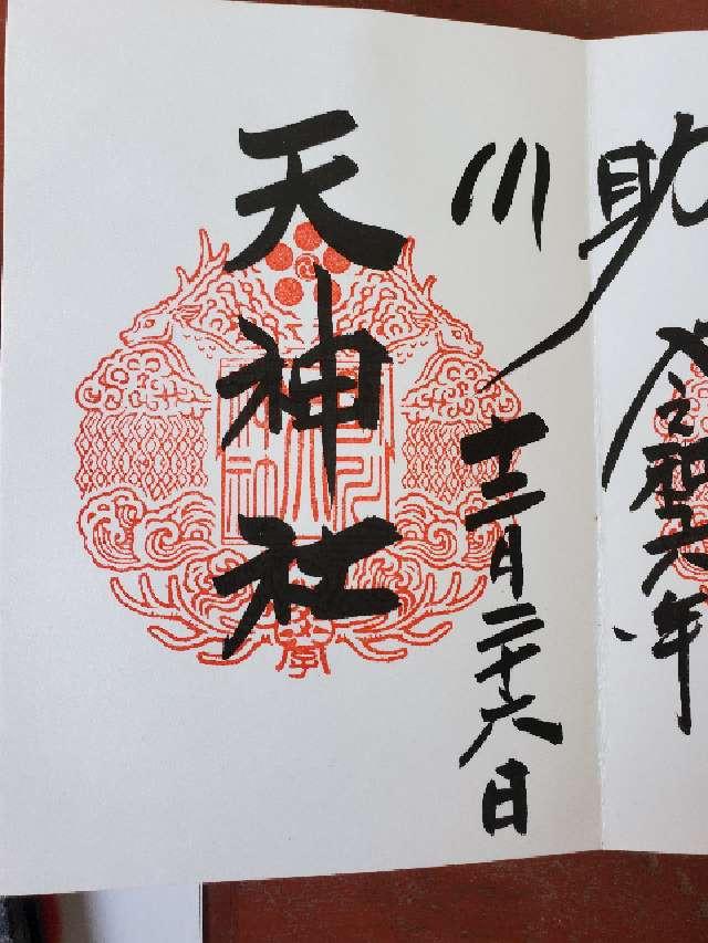助川天神社（鹿嶋神社）の御朱印4