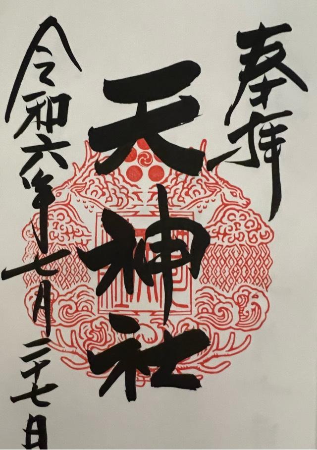 助川天神社（鹿嶋神社）の御朱印6