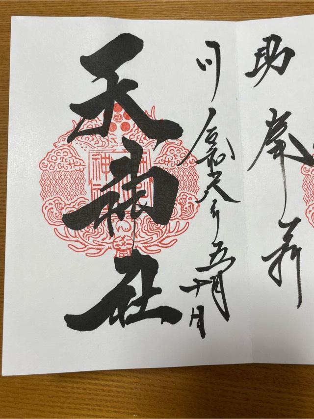 助川天神社(鹿嶋神社)の御朱印7