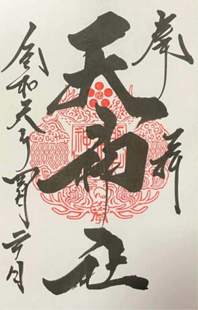 助川天神社(鹿嶋神社)の御朱印10