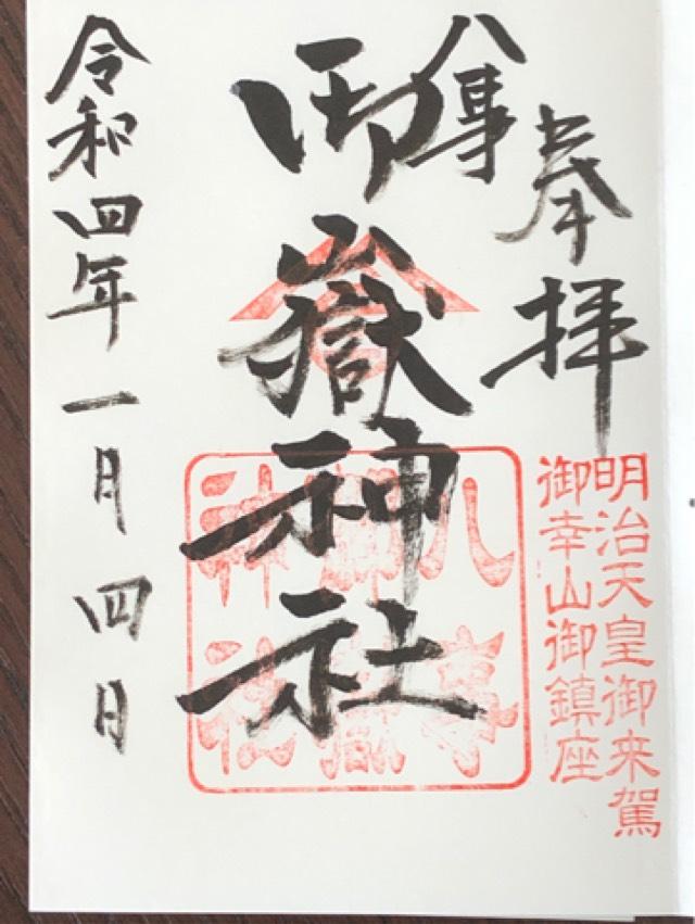 八事御岳神社の御朱印9