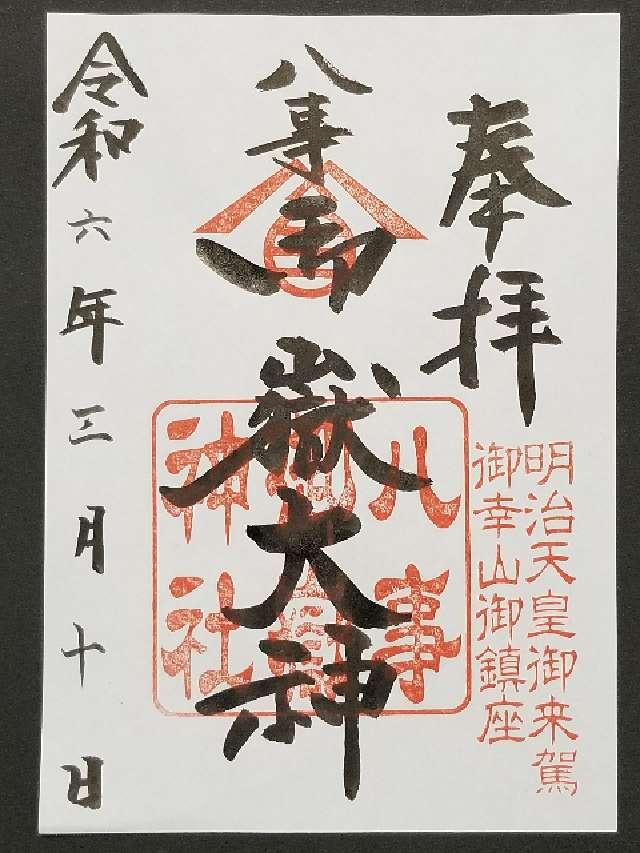 八事御岳神社の御朱印3