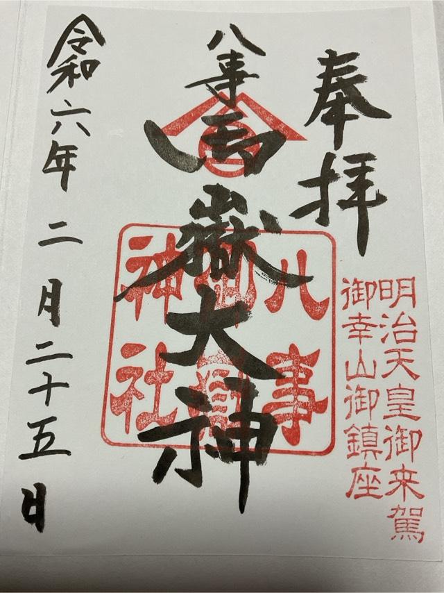 八事御岳神社の御朱印4