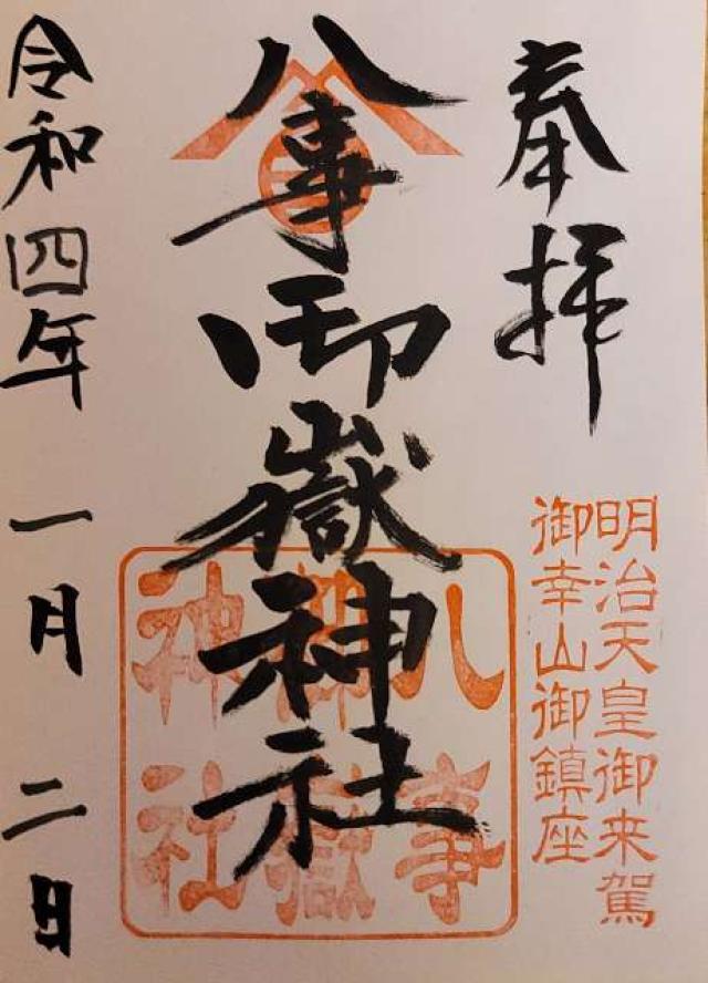 八事御岳神社の御朱印10