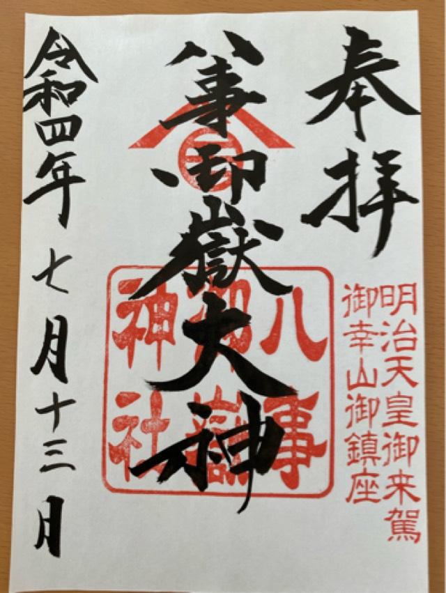 八事御岳神社の御朱印8