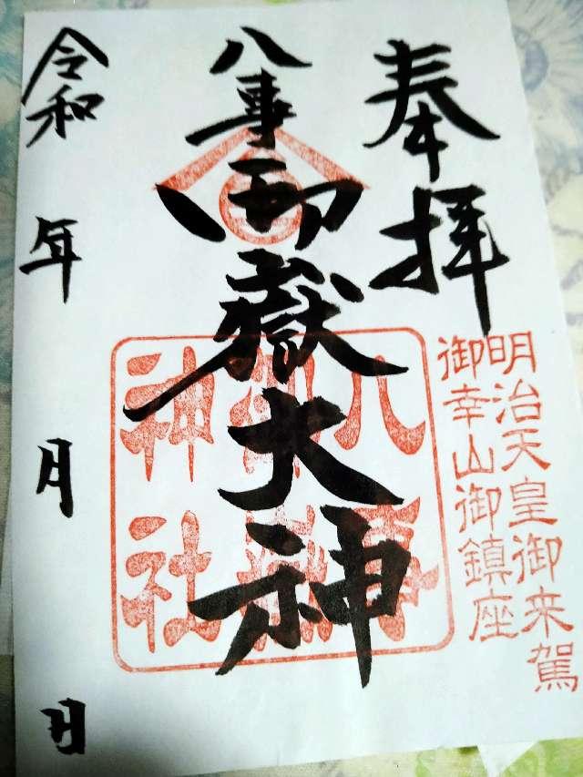 八事御岳神社の御朱印6