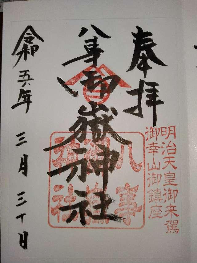 八事御岳神社の御朱印7