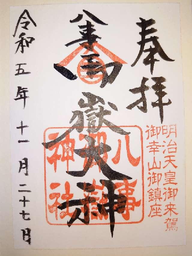 八事御岳神社の御朱印5
