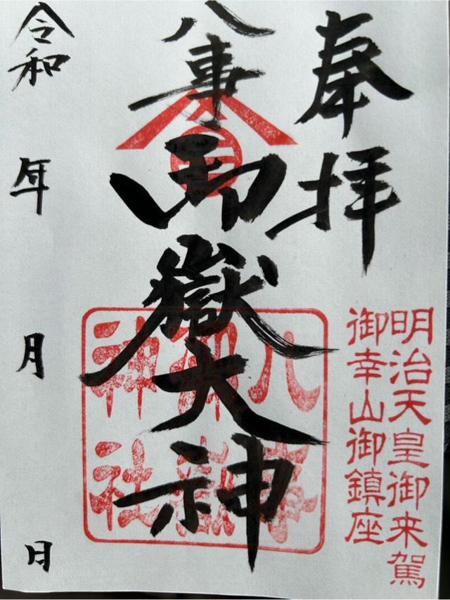 八事御岳神社の御朱印1