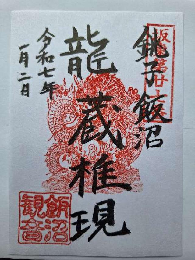 飯沼観音の御朱印2