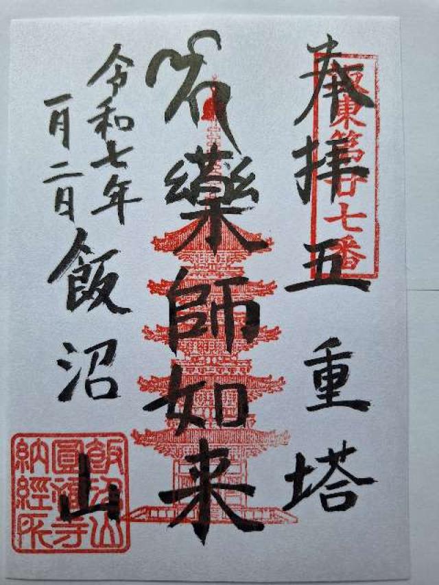 飯沼観音の御朱印1