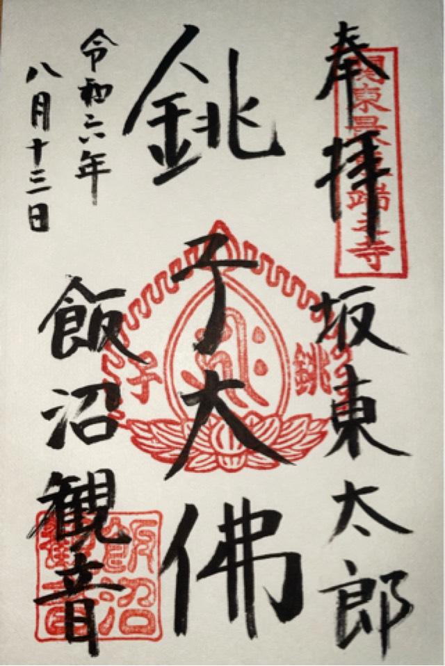 飯沼観音の御朱印3