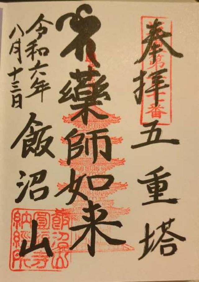 飯沼観音の御朱印6