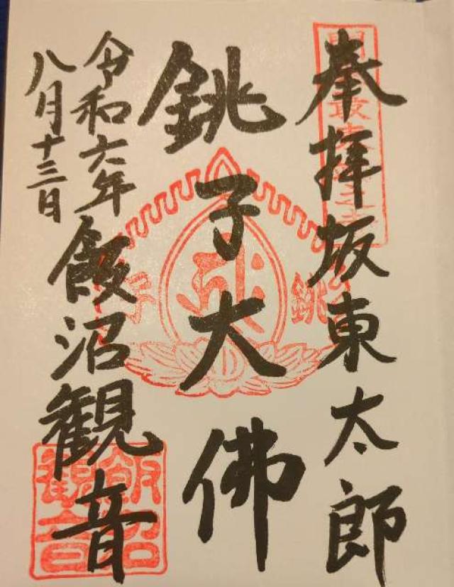 飯沼観音の御朱印5