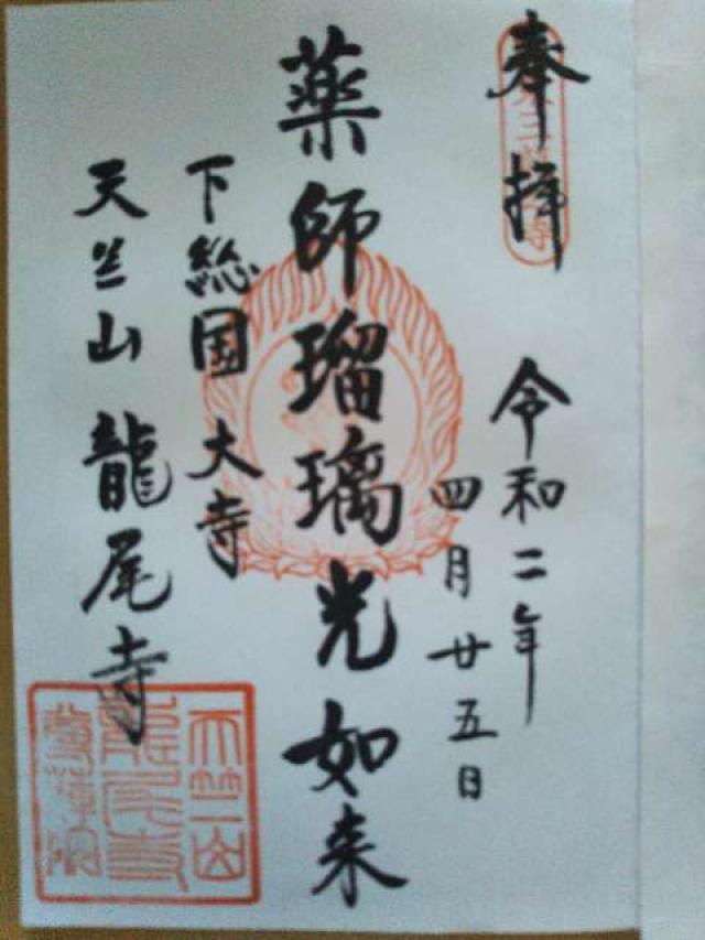 尊蓮院龍尾寺の御朱印3