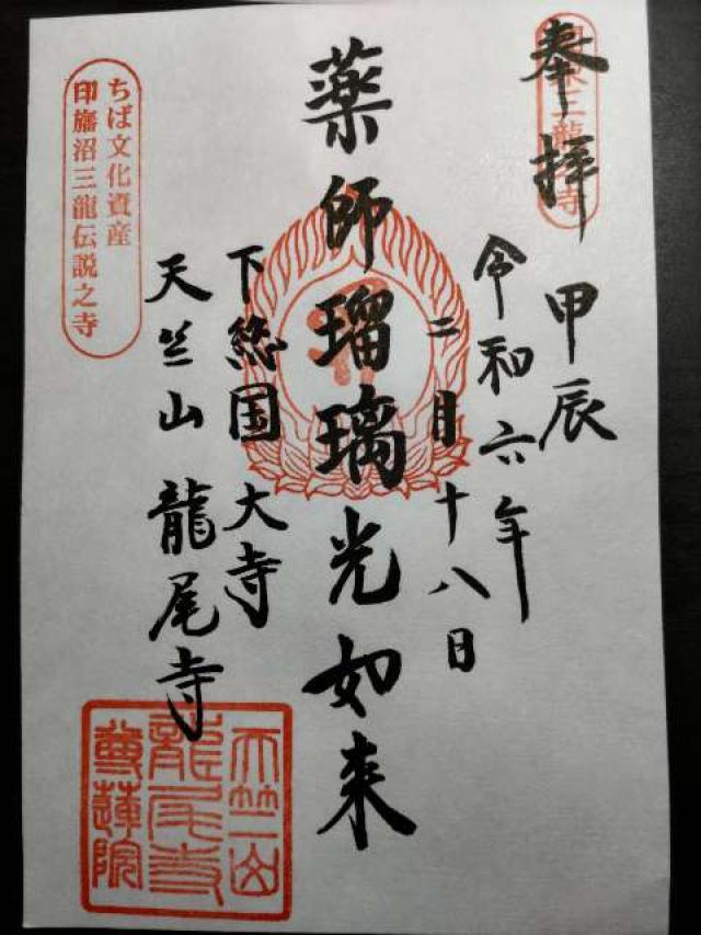 尊蓮院龍尾寺の御朱印2