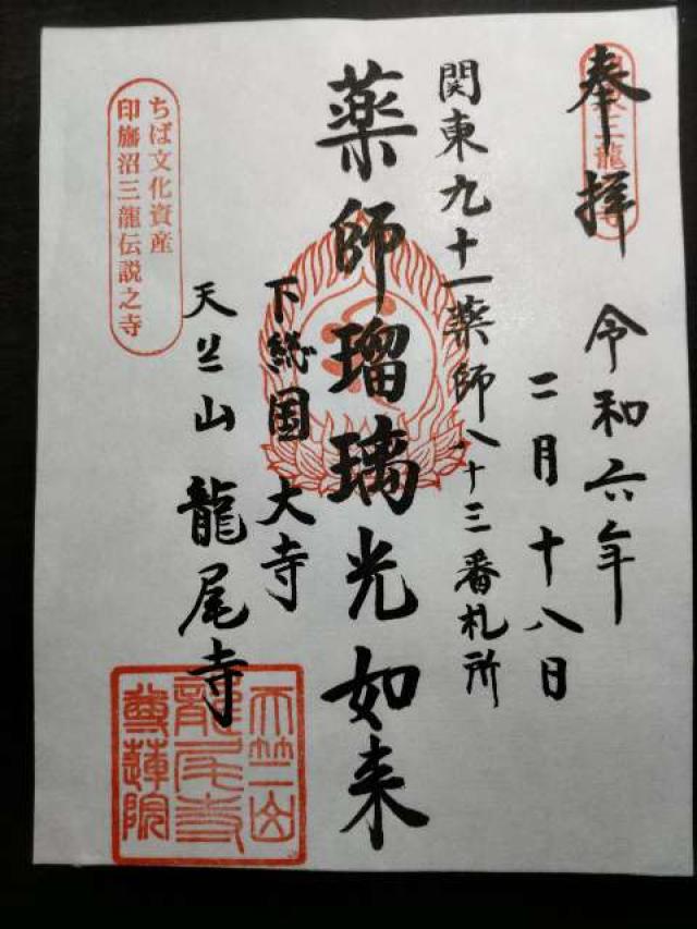 尊蓮院龍尾寺の御朱印1