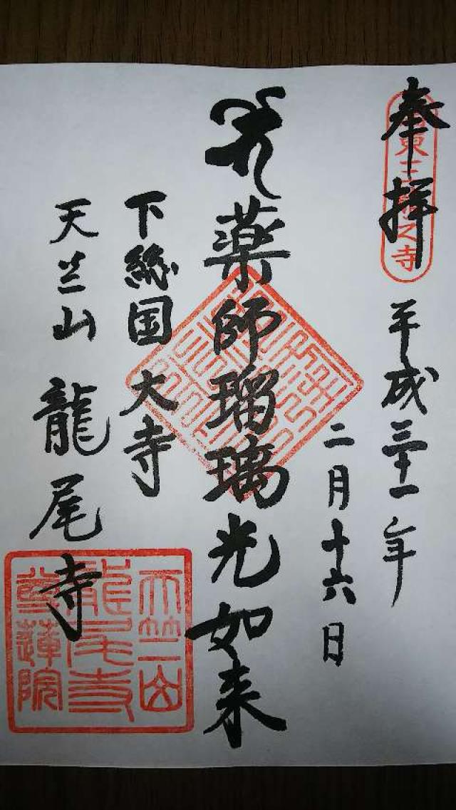 尊蓮院龍尾寺の御朱印5