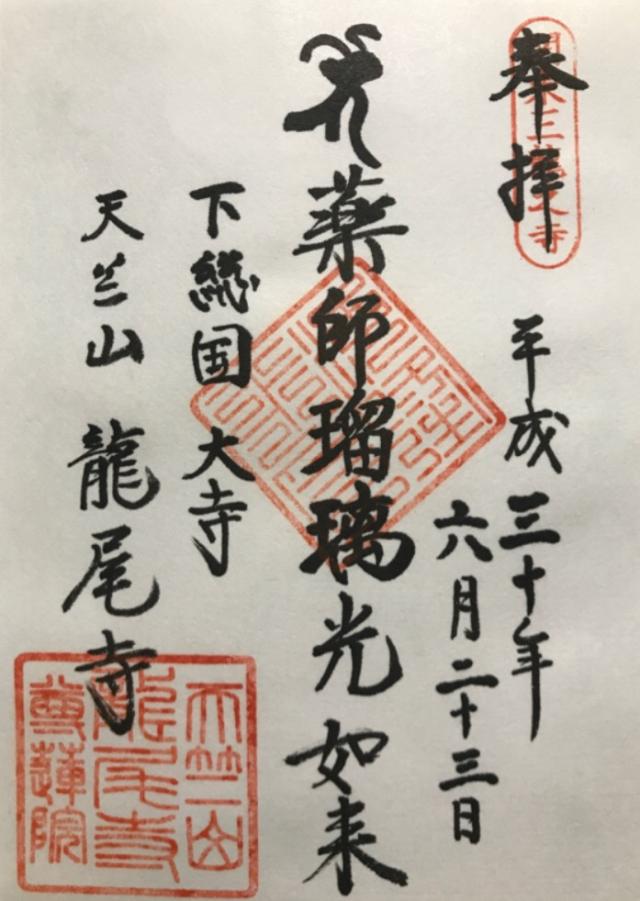 尊蓮院龍尾寺の御朱印6