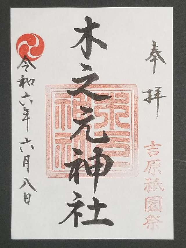 木之元神社の御朱印2