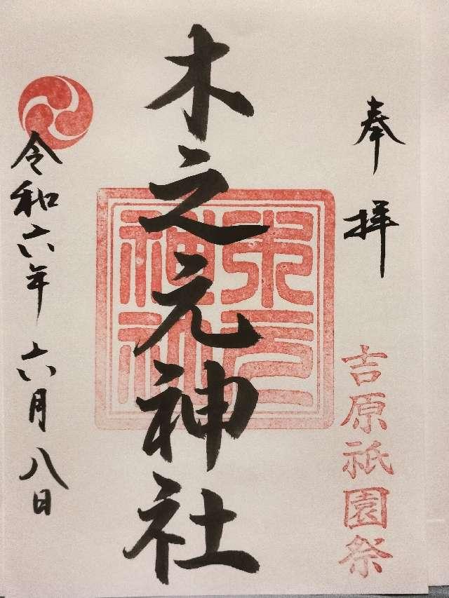 木之元神社の御朱印1