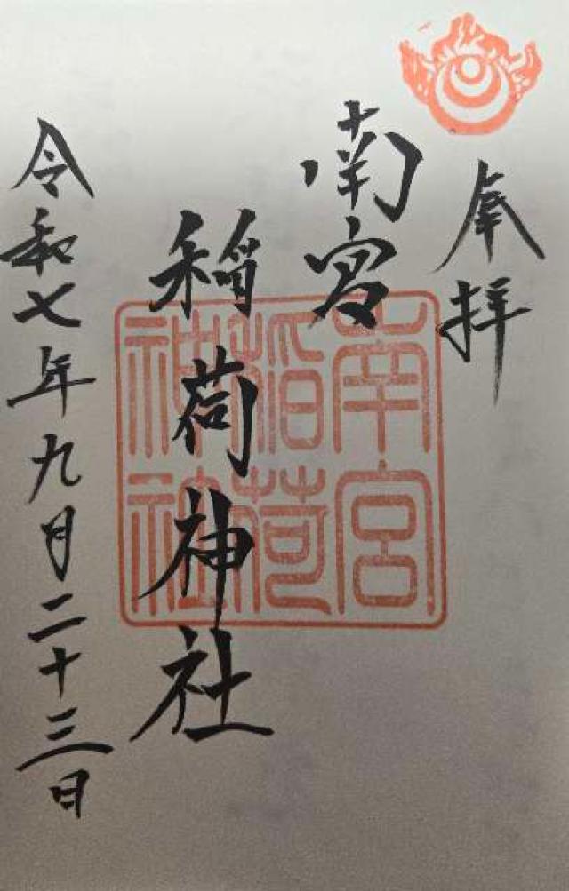 南宮稲荷神社の御朱印1