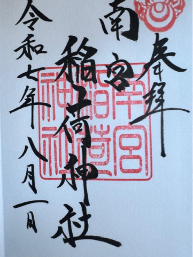 南宮稲荷神社の御朱印1