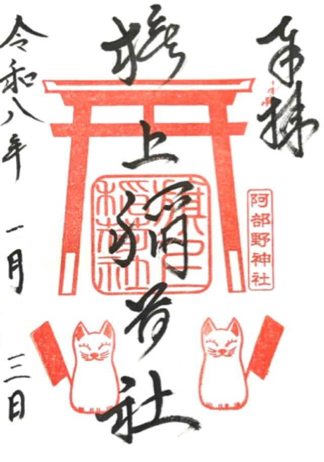 旗上稲荷社(阿部野神社末社)の御朱印1