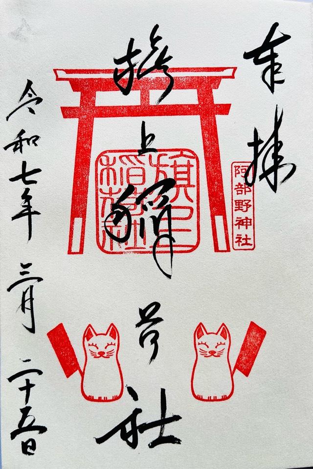 旗上稲荷社(阿部野神社末社)の御朱印6