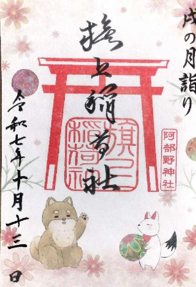 旗上稲荷社(阿部野神社末社)の御朱印1