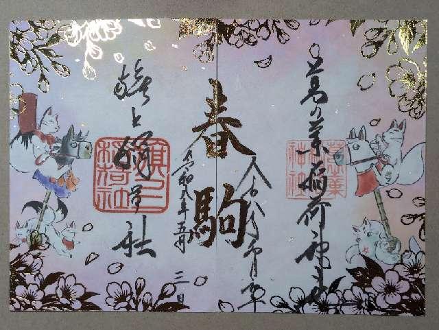 旗上稲荷社(阿部野神社末社)の御朱印2