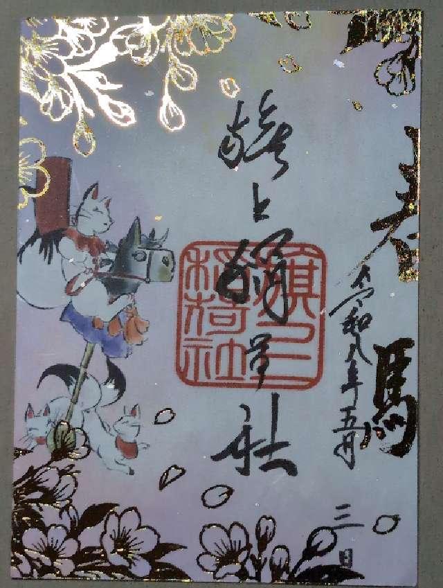 旗上稲荷社(阿部野神社末社)の御朱印1