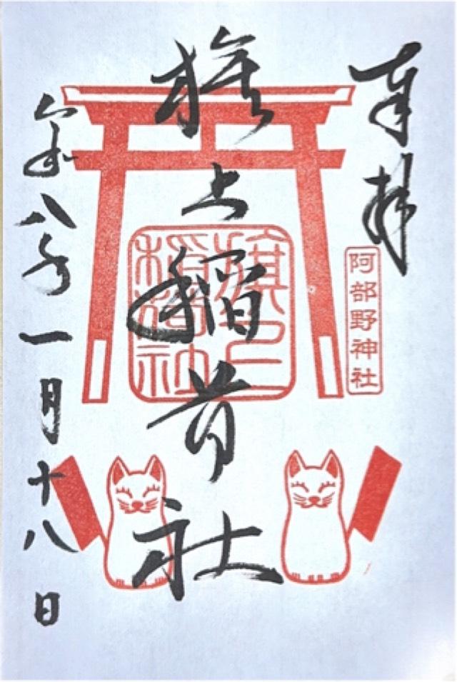 旗上稲荷社(阿部野神社末社)の御朱印1