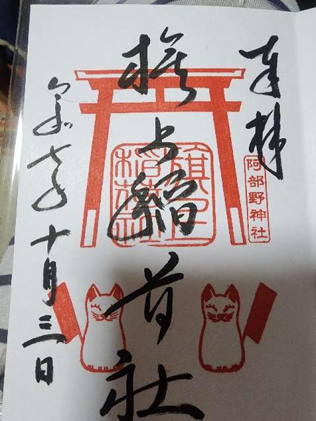 旗上稲荷社(阿部野神社末社)の御朱印3
