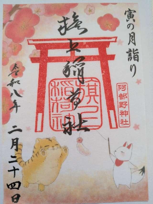 旗上稲荷社(阿部野神社末社)の御朱印1