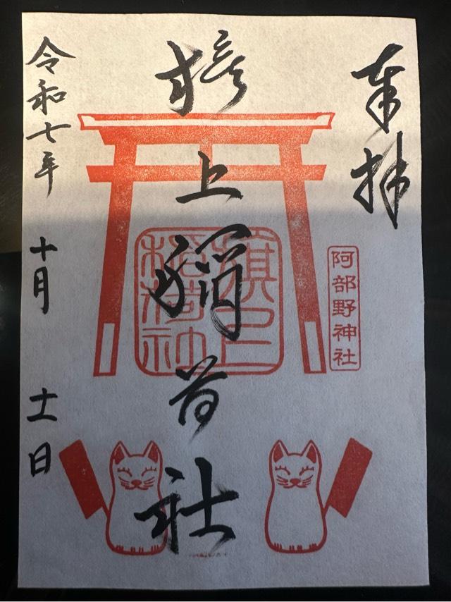 旗上稲荷社(阿部野神社末社)の御朱印2