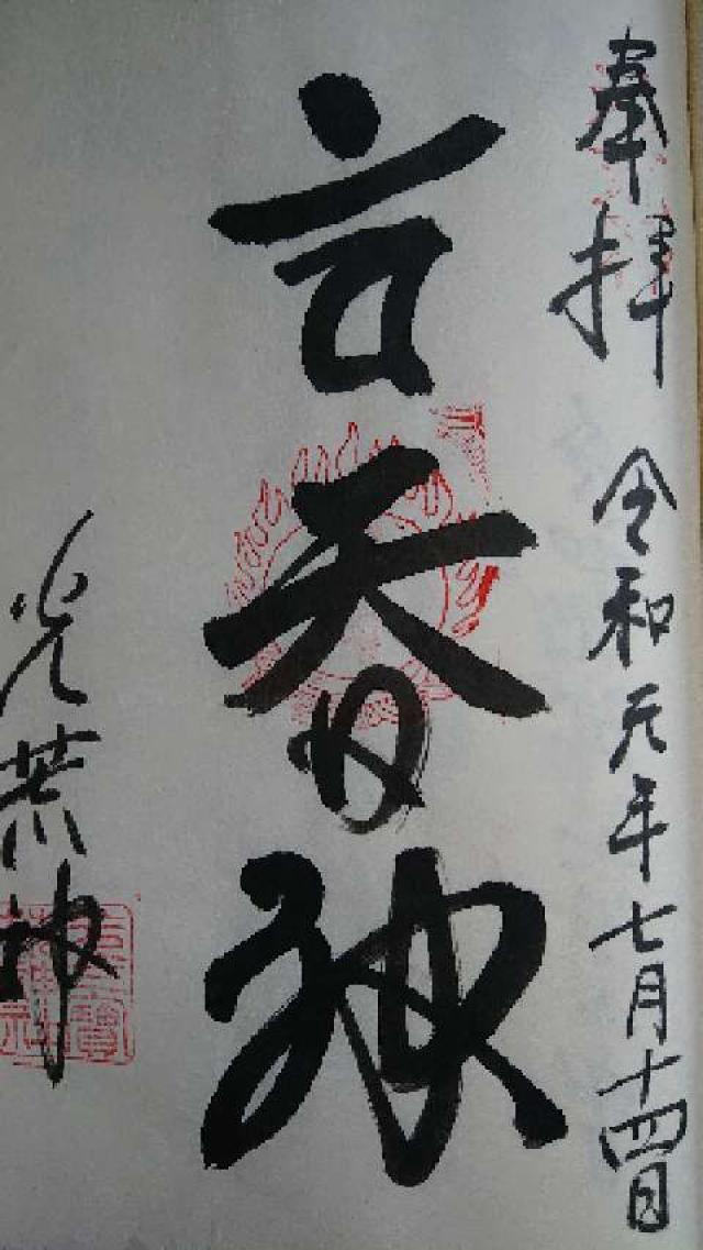 光三宝荒神社の御朱印2