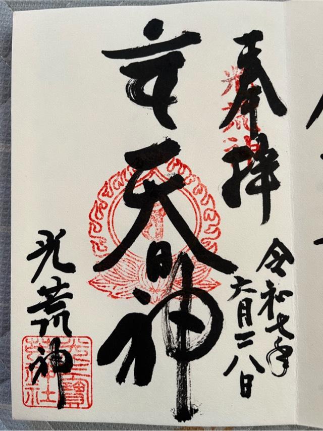 光三宝荒神社の御朱印1