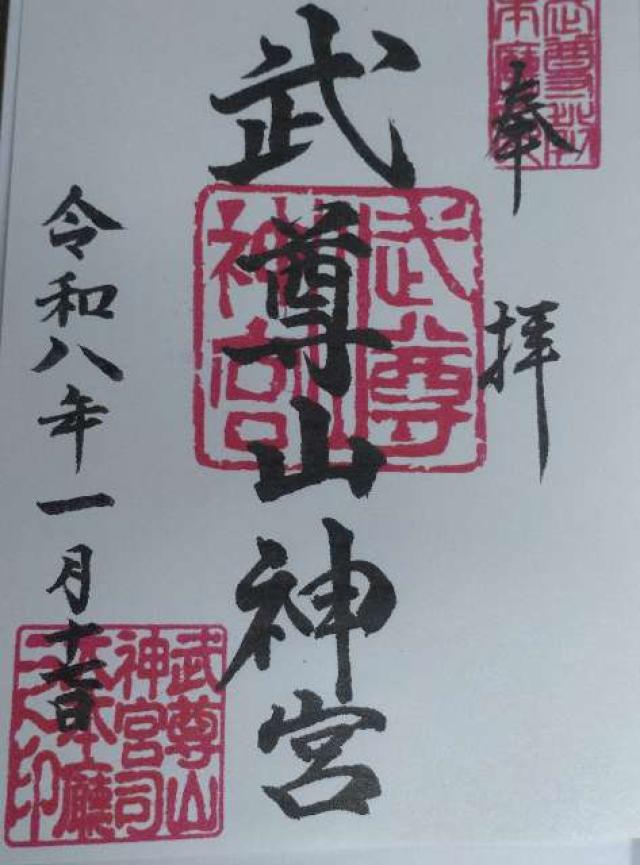 武尊山神宮の御朱印1