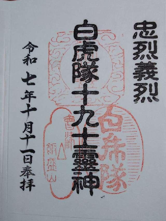 飯盛山分店  白虎隊の御朱印1