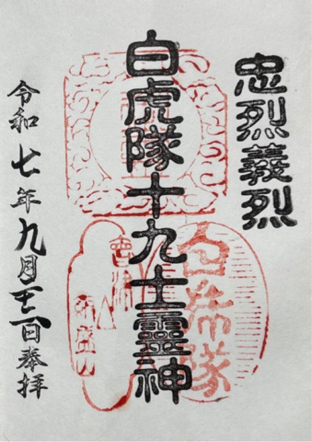 飯盛山分店  白虎隊の御朱印1