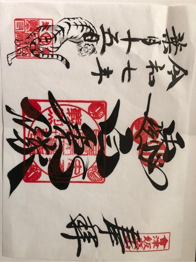 飯盛山分店  白虎隊の御朱印1