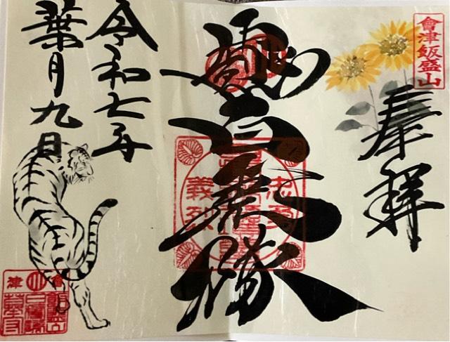 飯盛山分店  白虎隊の御朱印2