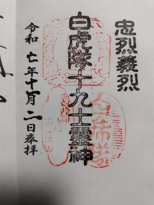 飯盛山分店  白虎隊の御朱印2