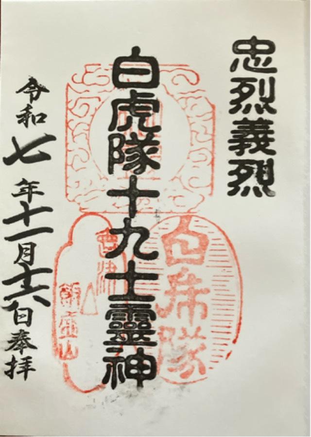 飯盛山分店  白虎隊の御朱印1