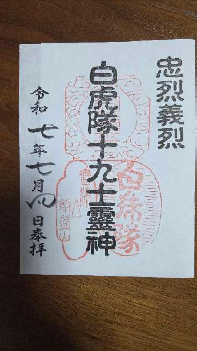 飯盛山分店  白虎隊の御朱印5