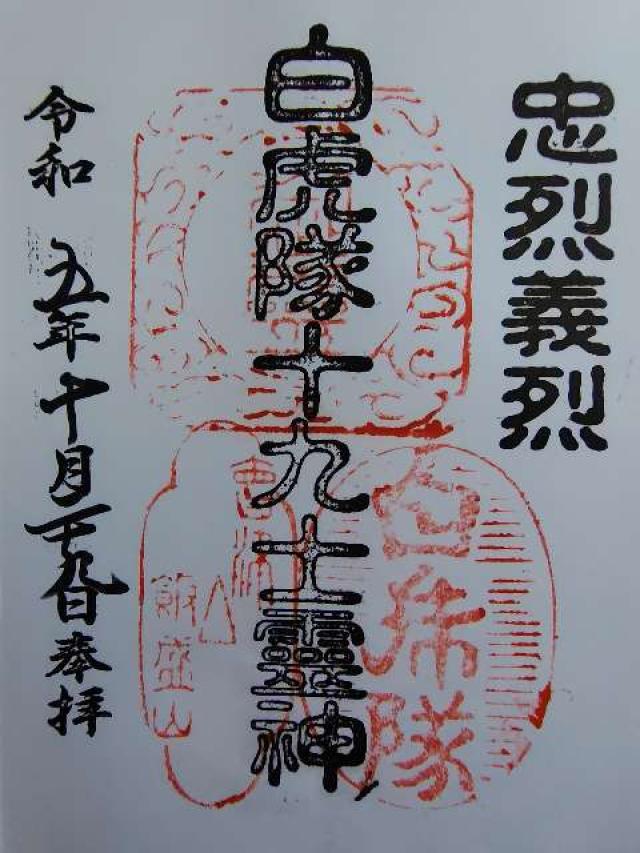 飯盛山分店  白虎隊の写真1