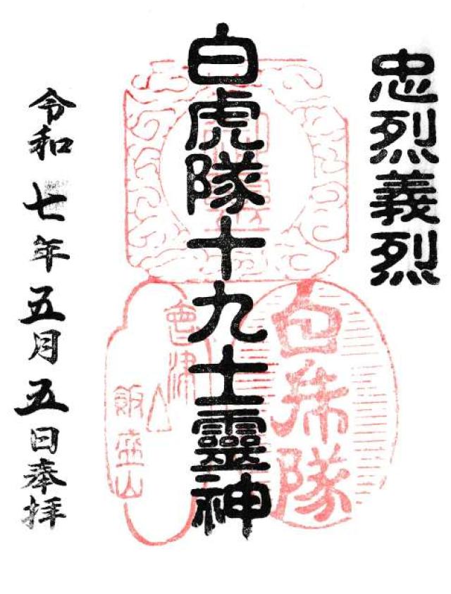 飯盛山分店  白虎隊の御朱印1